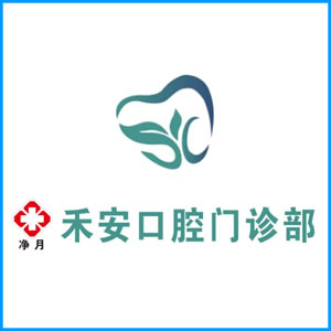 内蒙古|净月禾安口腔门诊