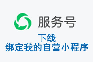 内蒙古|公众平台于2026 年 6 月 15 日下线-绑定我的自营小程序