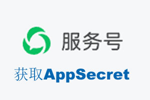 内蒙古|如何获取微信服务号AppSecret公众号AppSecret