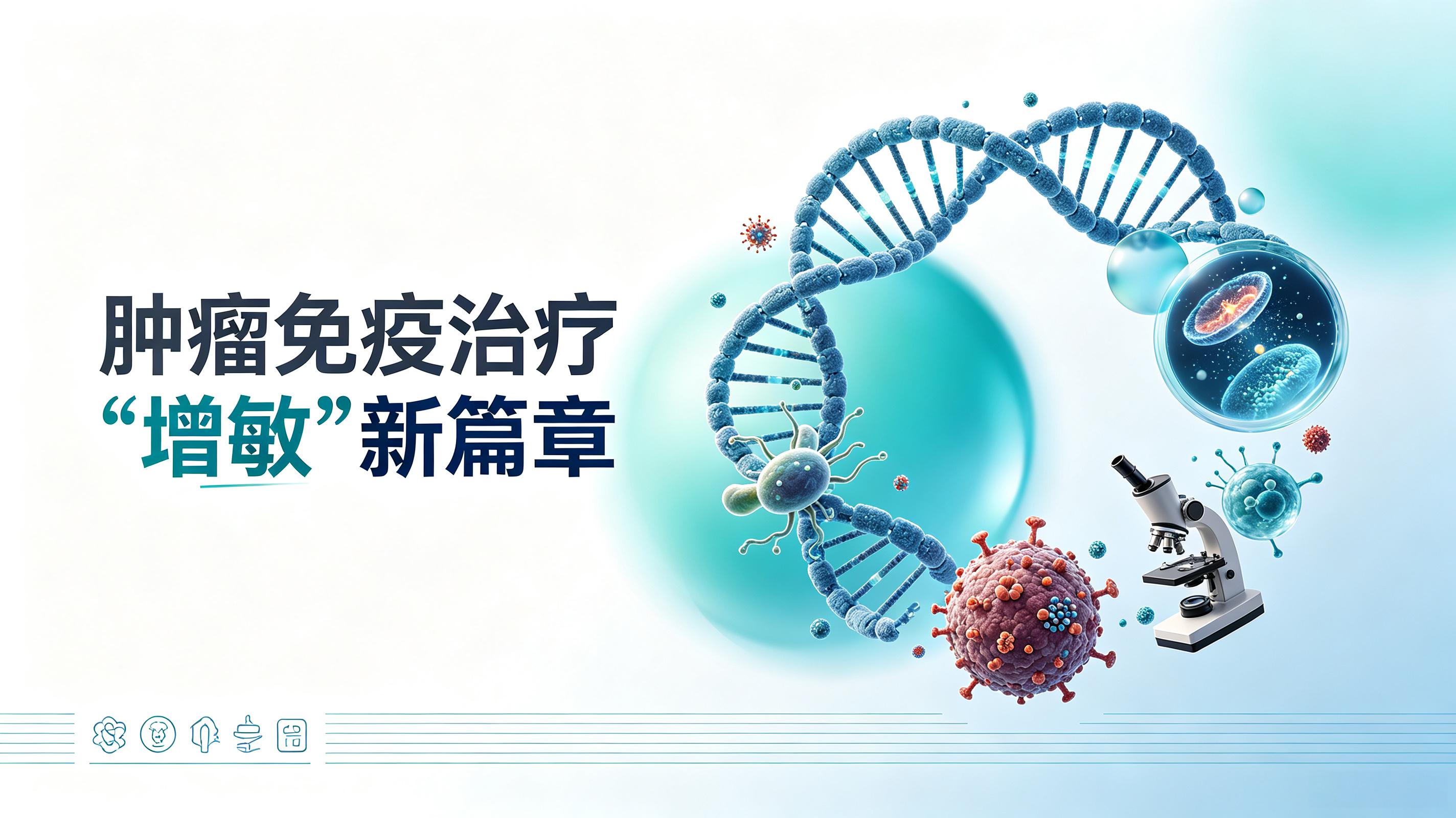 内蒙古|第2期 肠道菌群移植：开启肿瘤免疫治疗“增敏”新篇章